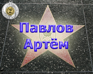 Павлов2