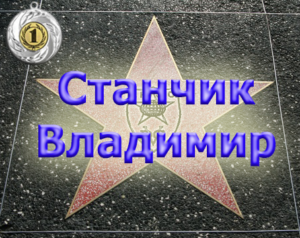 stanchik