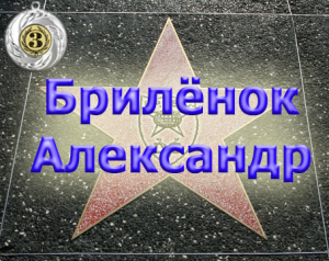 Star of honar Бриленок