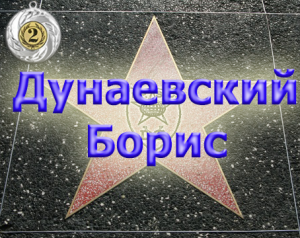 Star of honar Дунаевский