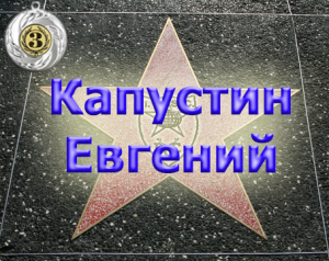 Star of honar Капустин