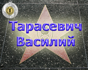 Star of honar Тарасевич