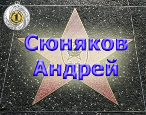 Сюняков1