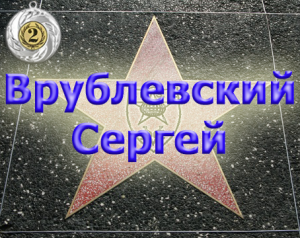 Врублевский2
