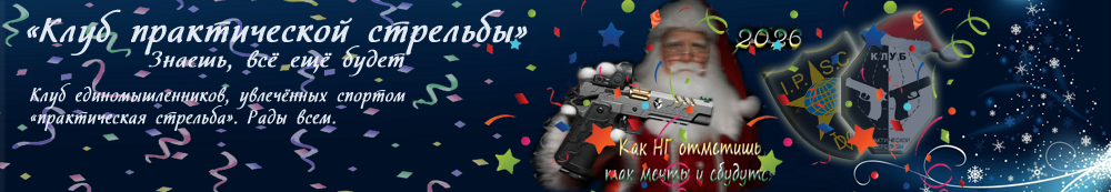 Клуб практической стрельбы